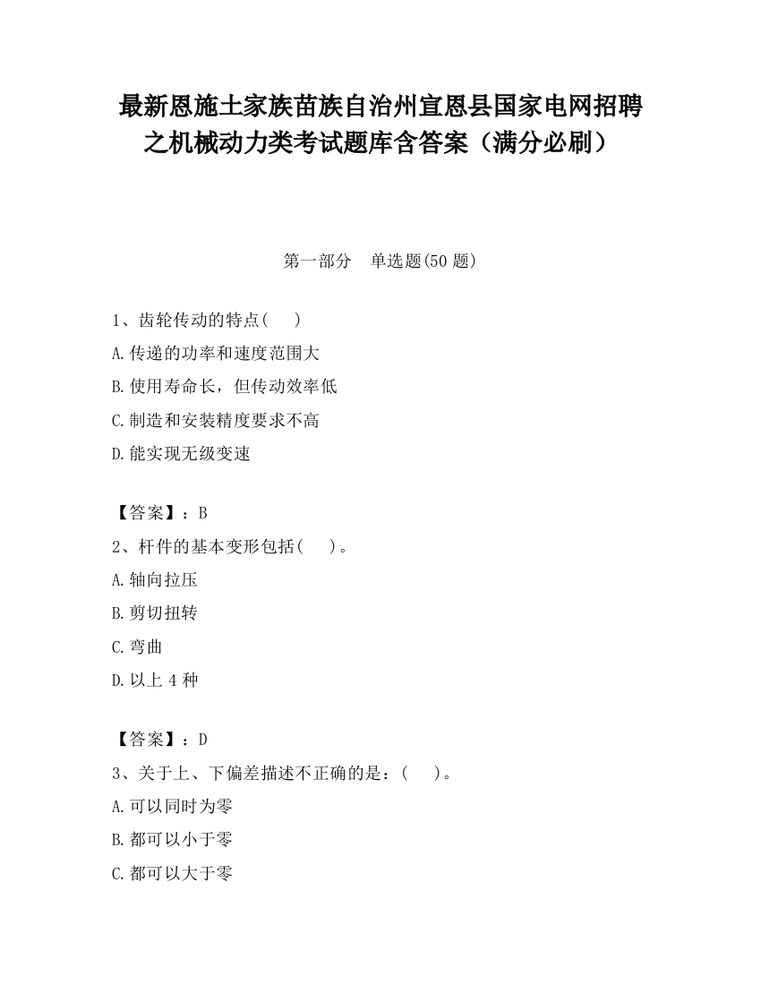 最新恩施土家族苗族自治州宣恩县国家电网招聘之机械动力类考试题库含答案（满分必刷）