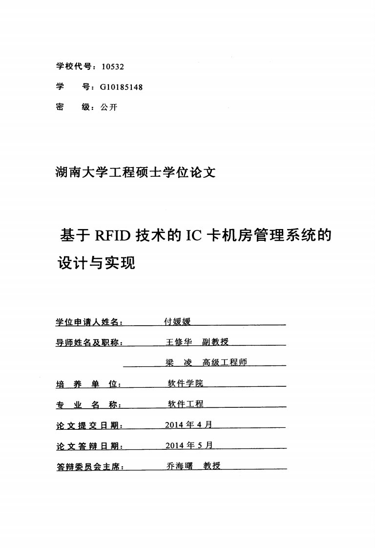 基于RFID技术的IC卡机房管理系统的设计实现