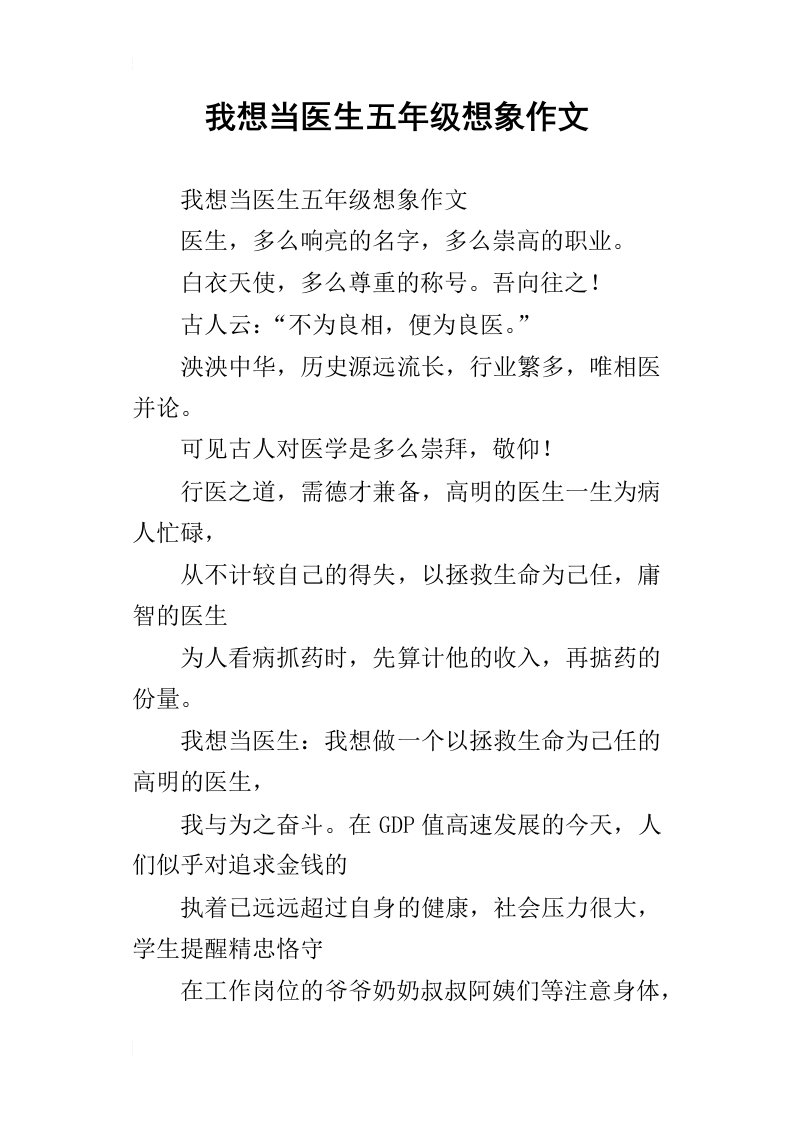 我想当医生五年级想象作文