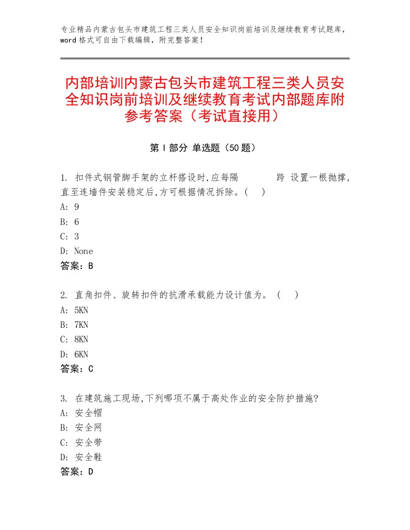 内部培训内蒙古包头市建筑工程三类人员安全知识岗前培训及继续教育考试内部题库附参考答案（考试直接用）