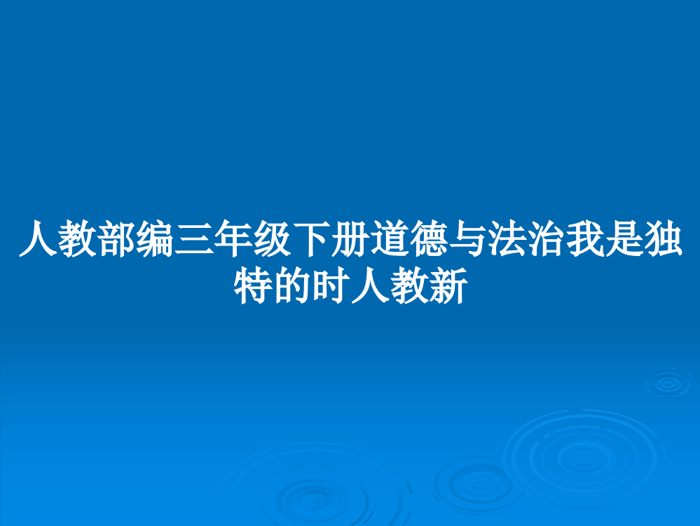 人教部编三年级下册道德与法治我是独特的时人教新