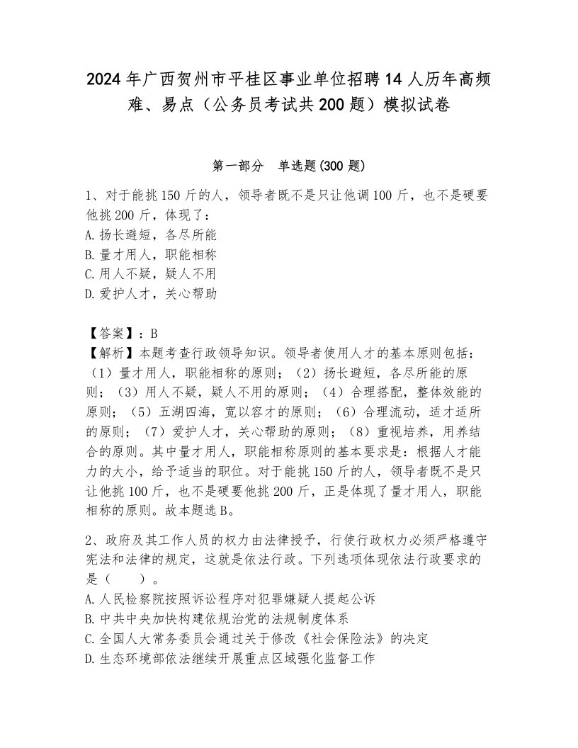 2024年广西贺州市平桂区事业单位招聘14人历年高频难、易点（公务员考试共200题）模拟试卷加解析答案