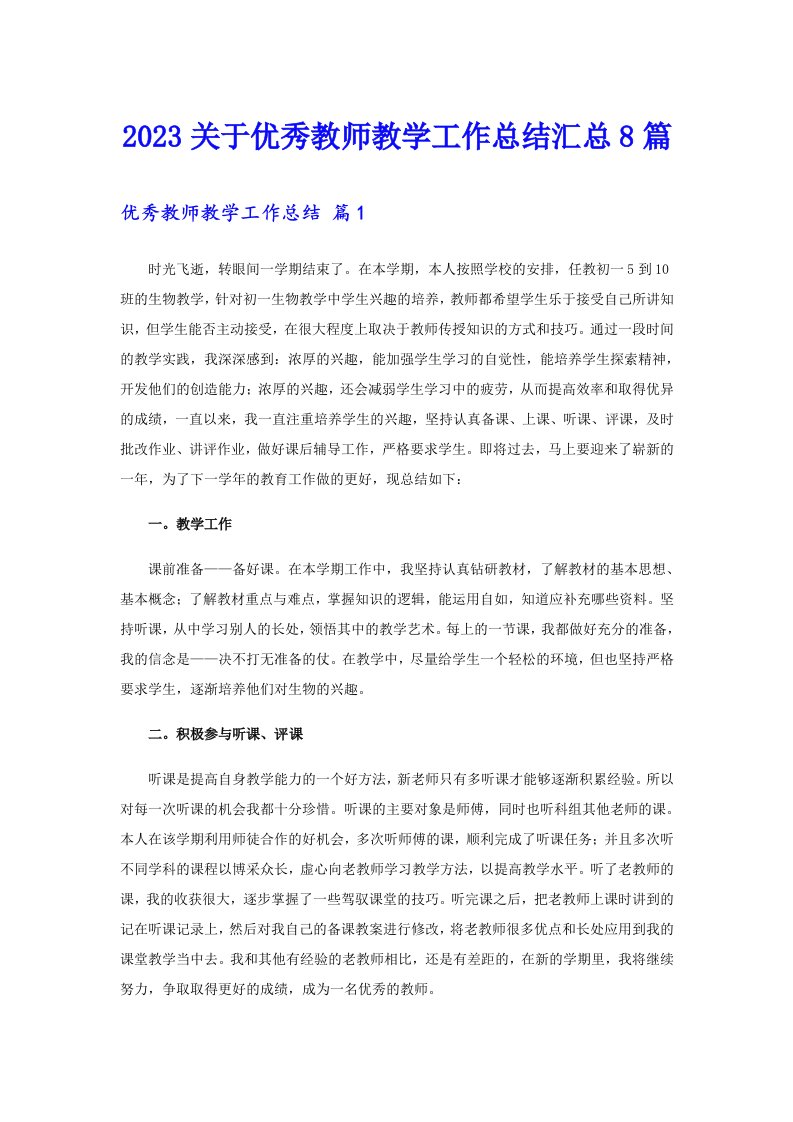 2023关于优秀教师教学工作总结汇总8篇