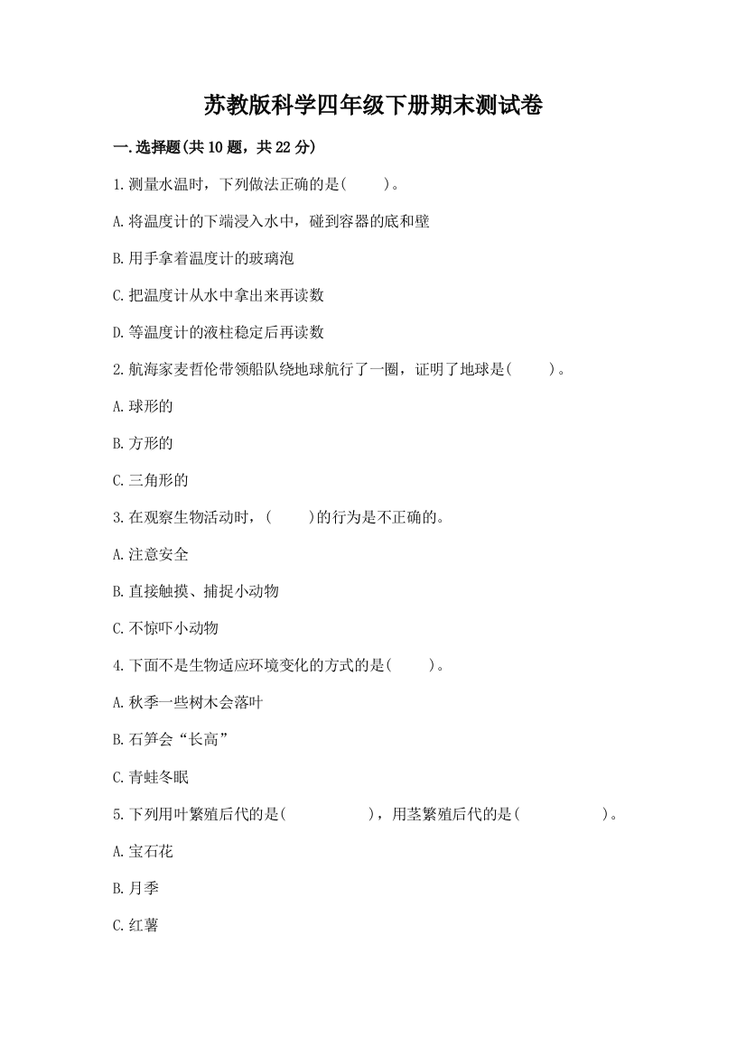 苏教版科学四年级下册期末测试卷附答案【培优a卷】