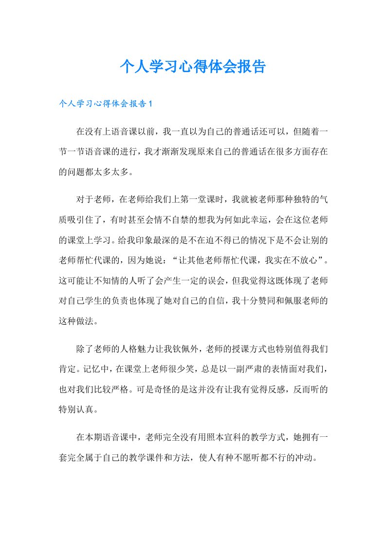 个人学习心得体会报告