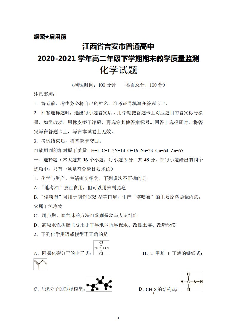 江西省吉安市普通高中2020-2021学年高二年级下学期期末考试化学试题及答案解析