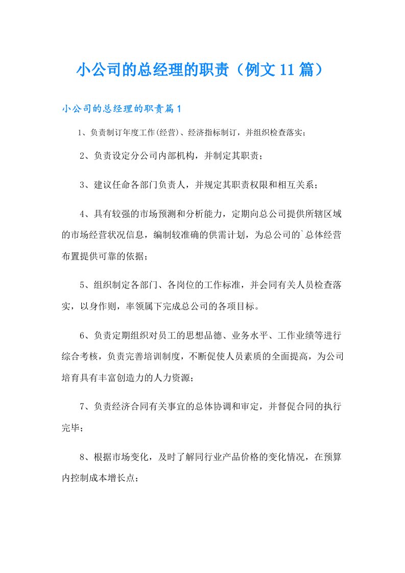 小公司的总经理的职责（例文11篇）