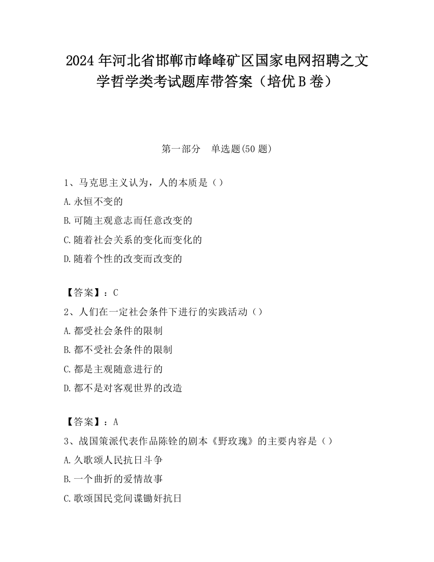 2024年河北省邯郸市峰峰矿区国家电网招聘之文学哲学类考试题库带答案（培优B卷）