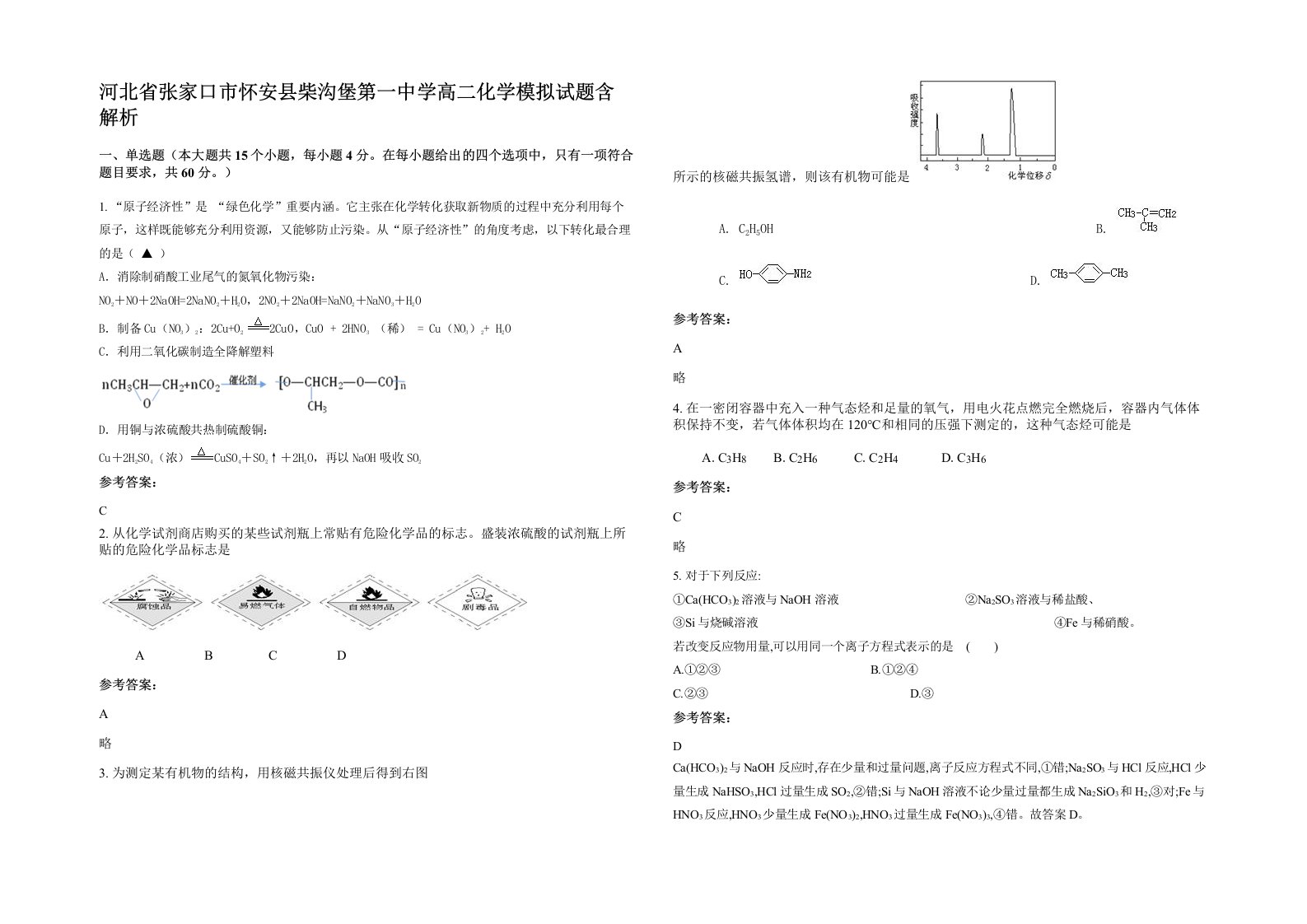 河北省张家口市怀安县柴沟堡第一中学高二化学模拟试题含解析