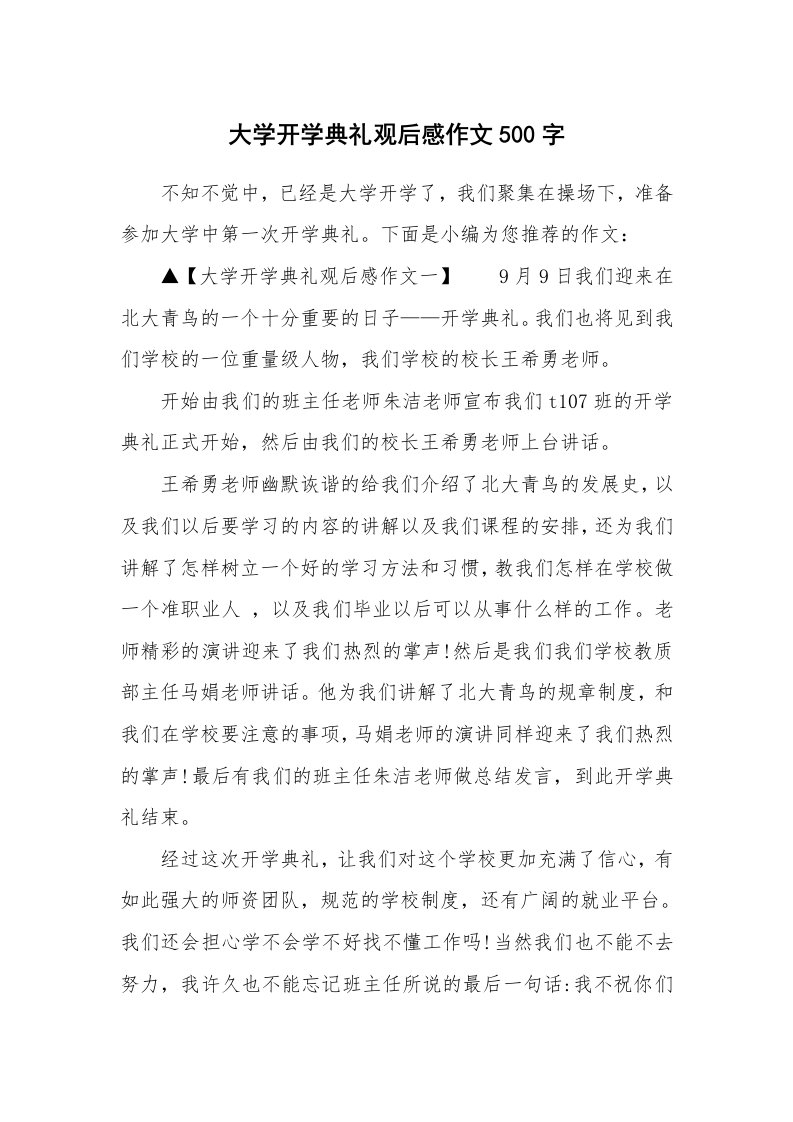 大学开学典礼观后感作文500字