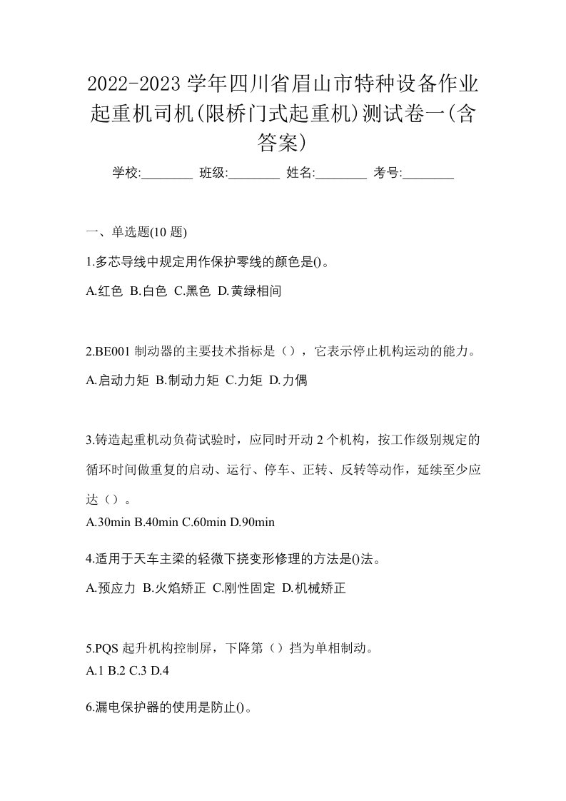 2022-2023学年四川省眉山市特种设备作业起重机司机限桥门式起重机测试卷一含答案