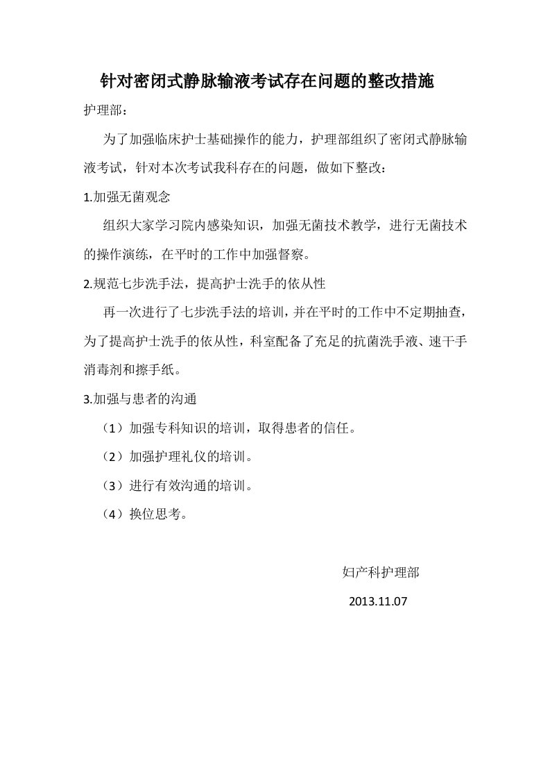 针对密闭式静脉输液考试存在问题的整改措施