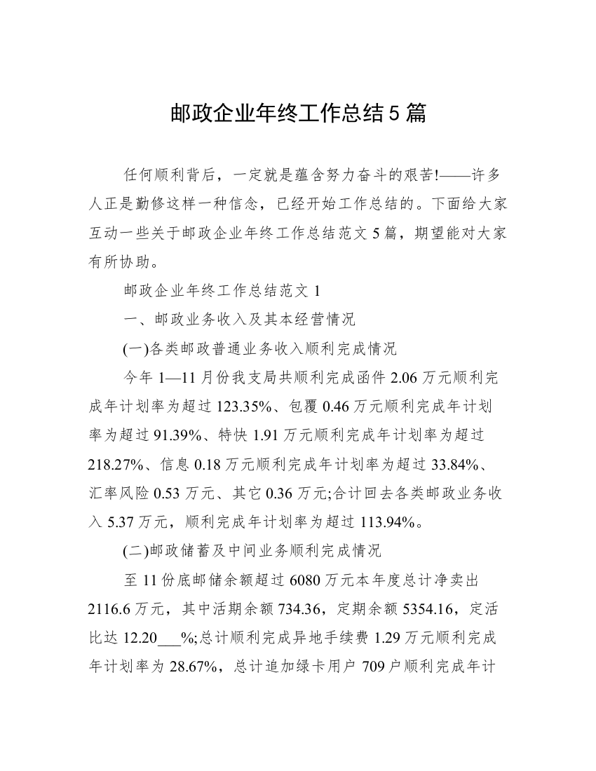 邮政企业年终工作总结5篇