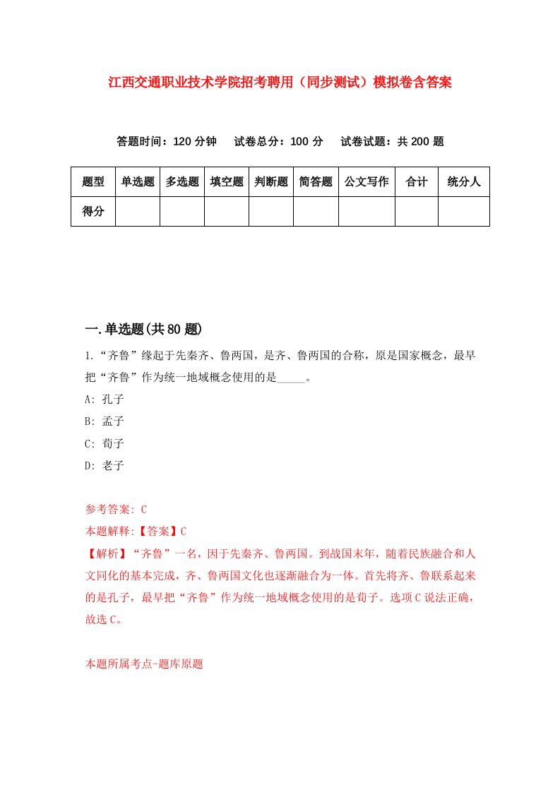 江西交通职业技术学院招考聘用同步测试模拟卷含答案1