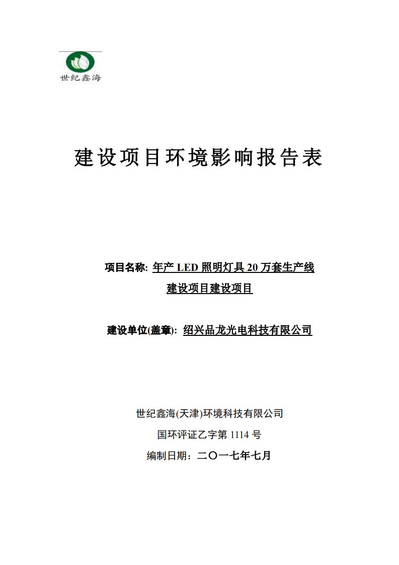 环境影响评价报告公示：年产led照明灯具20万套生产线环评报告