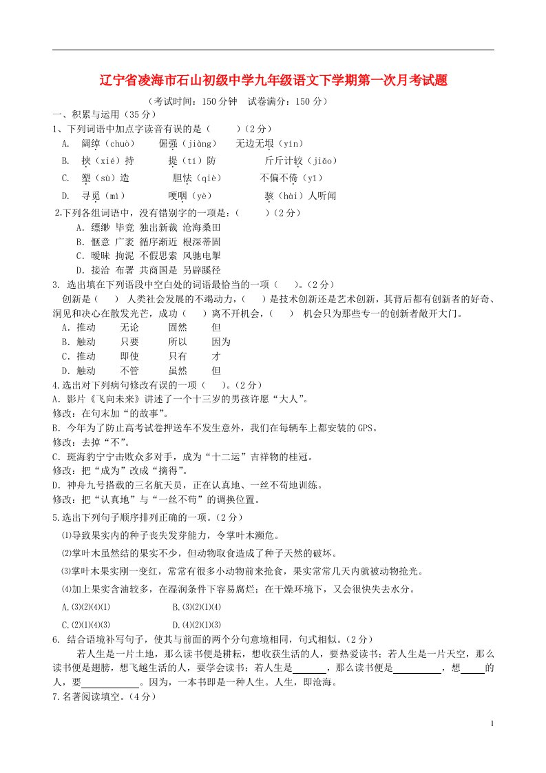 辽宁省凌海市石山初级中学九级语文下学期第一次月考试题（无答案）