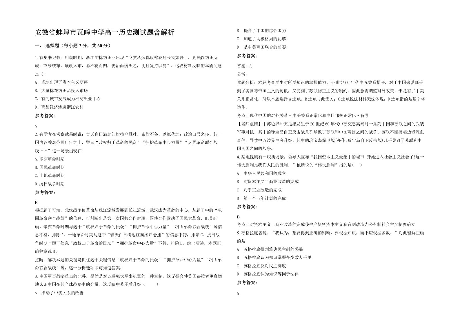 安徽省蚌埠市瓦疃中学高一历史测试题含解析