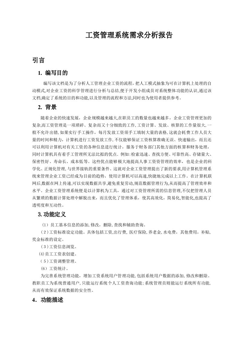 工资管理系统需求分析报告