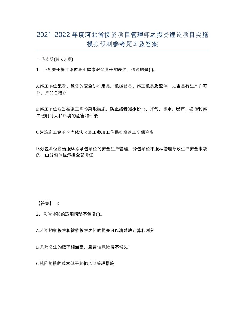 2021-2022年度河北省投资项目管理师之投资建设项目实施模拟预测参考题库及答案