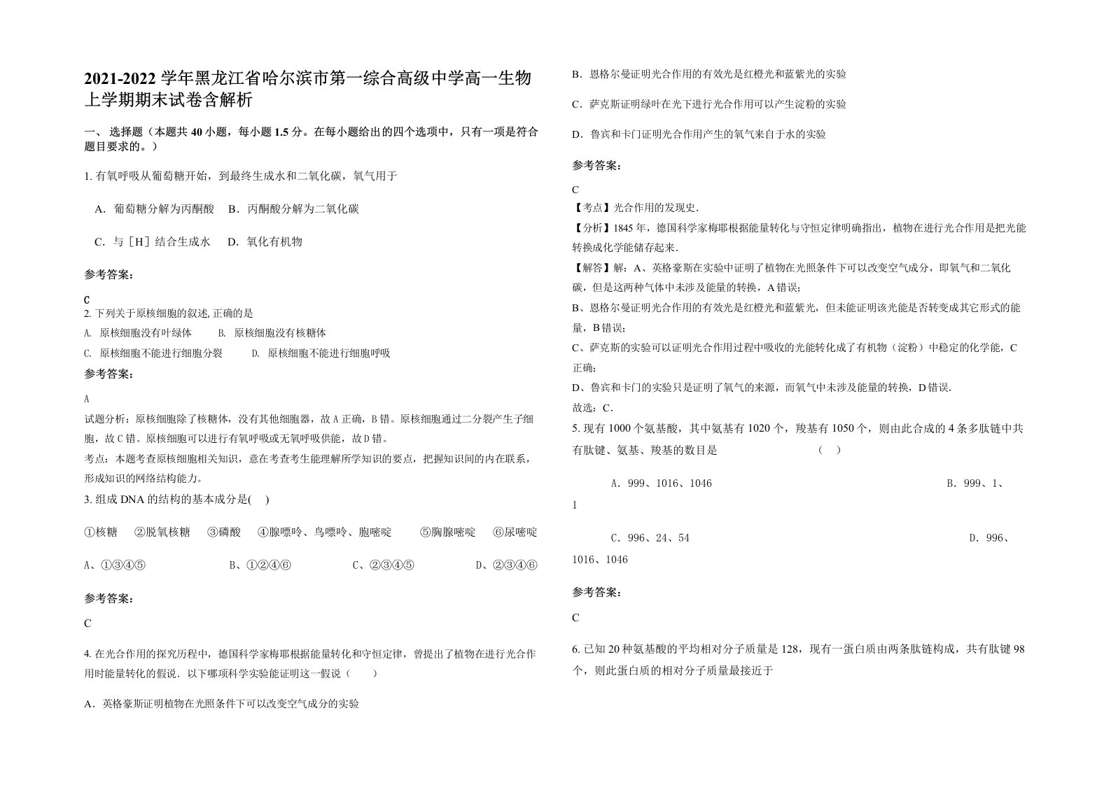 2021-2022学年黑龙江省哈尔滨市第一综合高级中学高一生物上学期期末试卷含解析