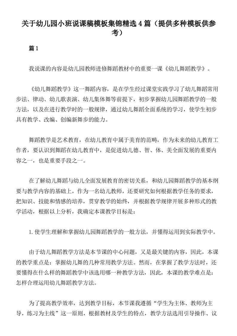 关于幼儿园小班说课稿模板集锦精选4篇（提供多种模板供参考）