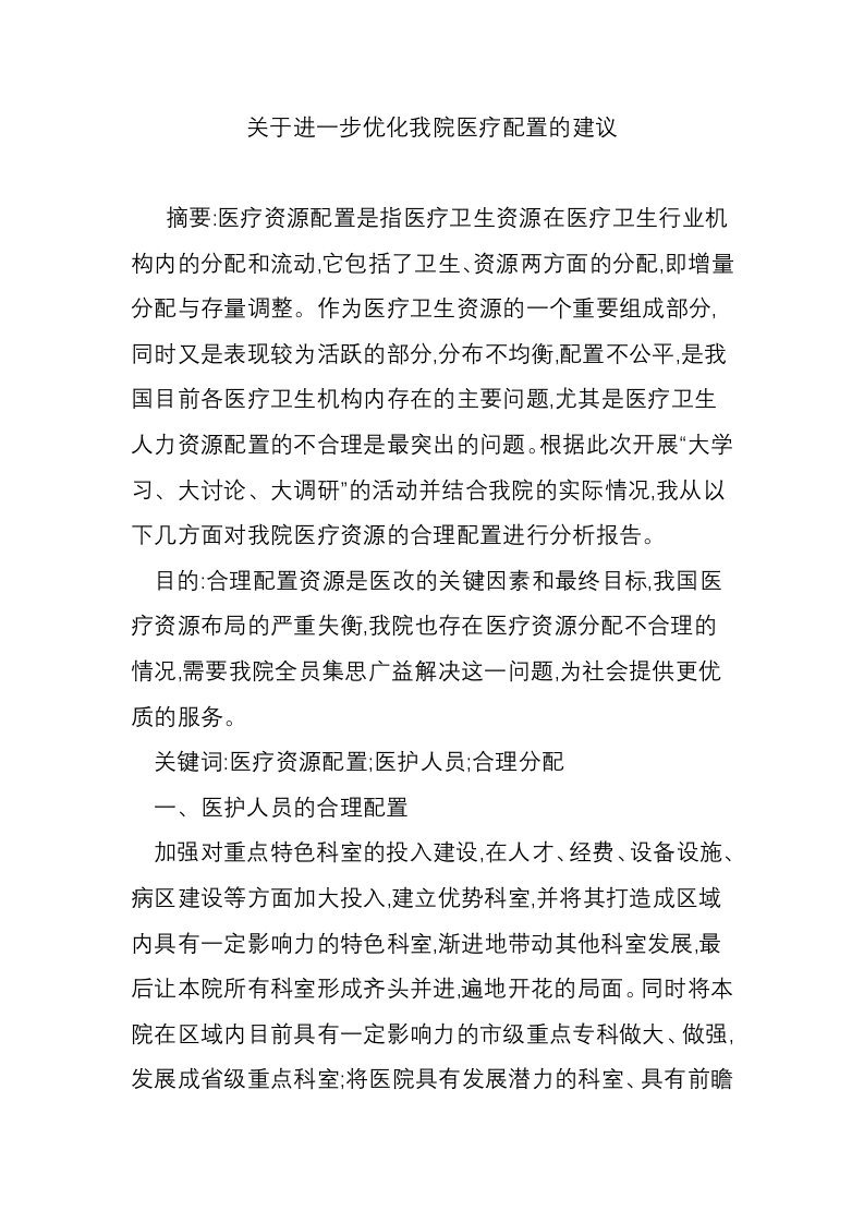 关于进一步优化我院医疗配置的建议