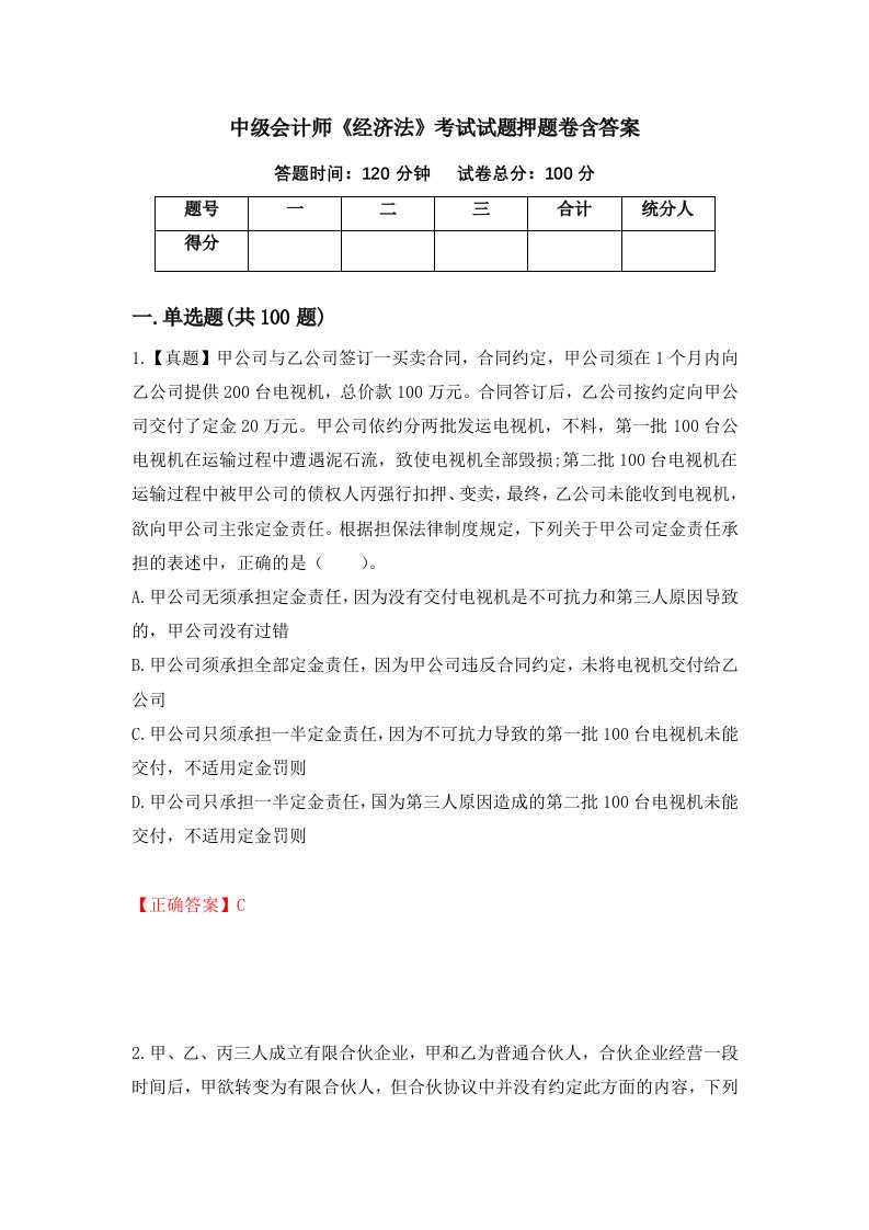 中级会计师经济法考试试题押题卷含答案28