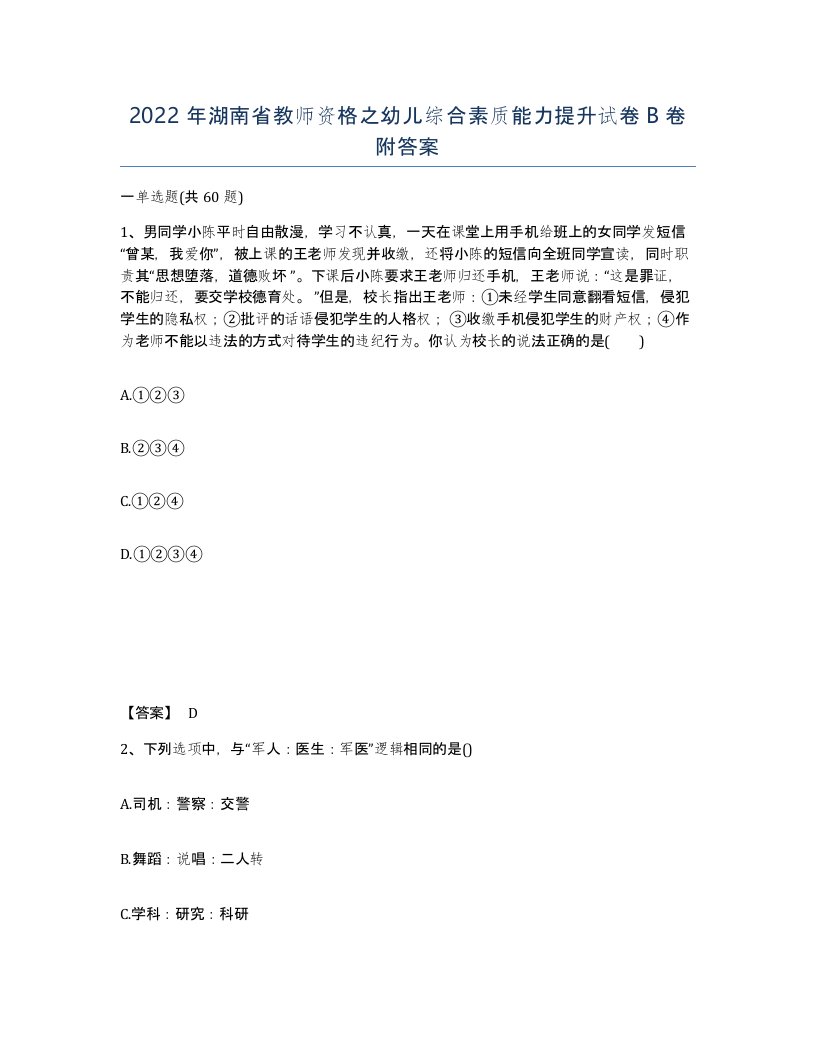 2022年湖南省教师资格之幼儿综合素质能力提升试卷B卷附答案