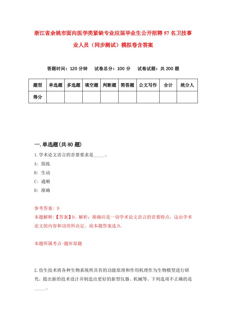 浙江省余姚市面向医学类紧缺专业应届毕业生公开招聘57名卫技事业人员同步测试模拟卷含答案6