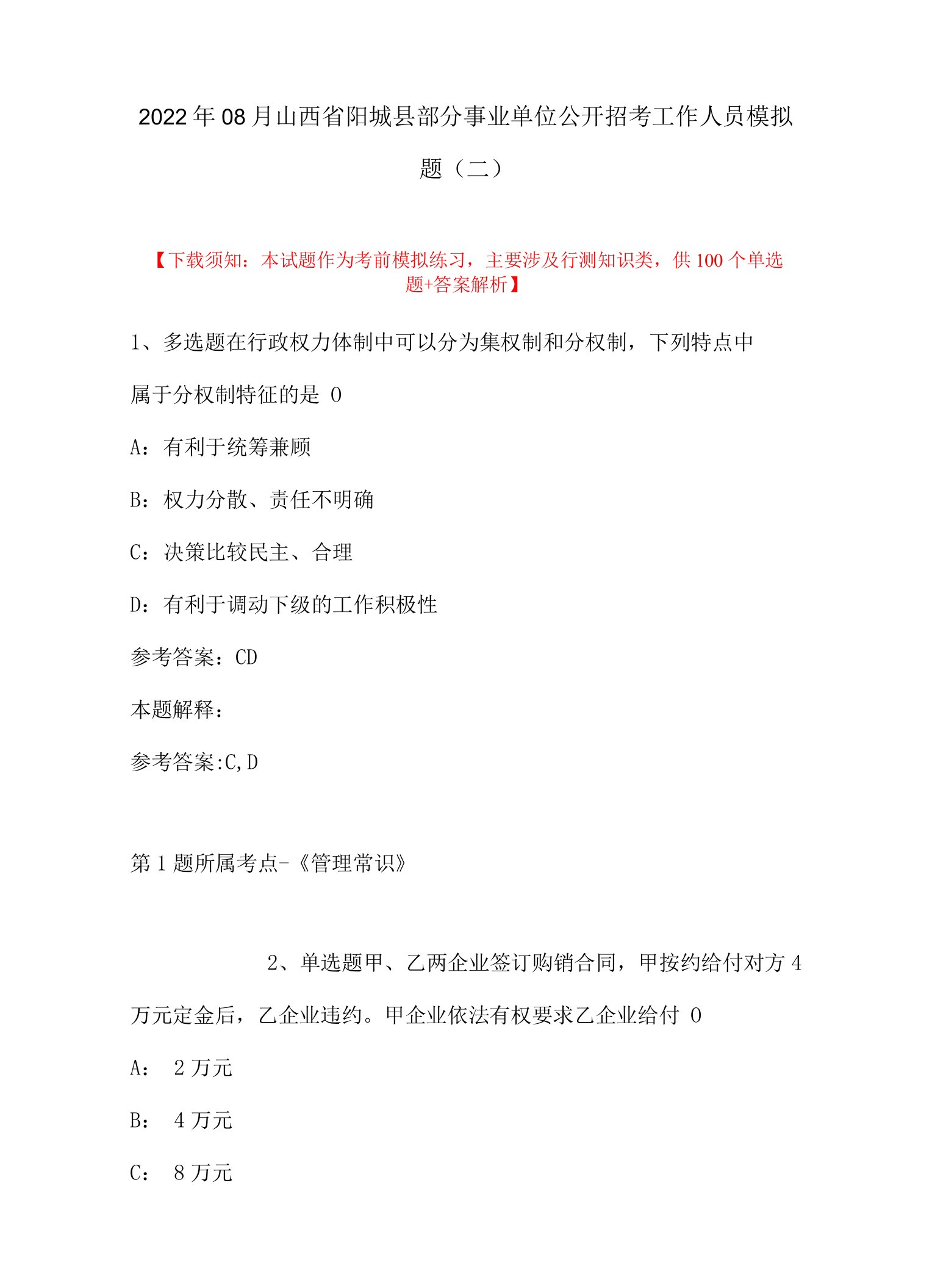 2022年08月山西省阳城县部分事业单位公开招考工作人员模拟题(带答案)