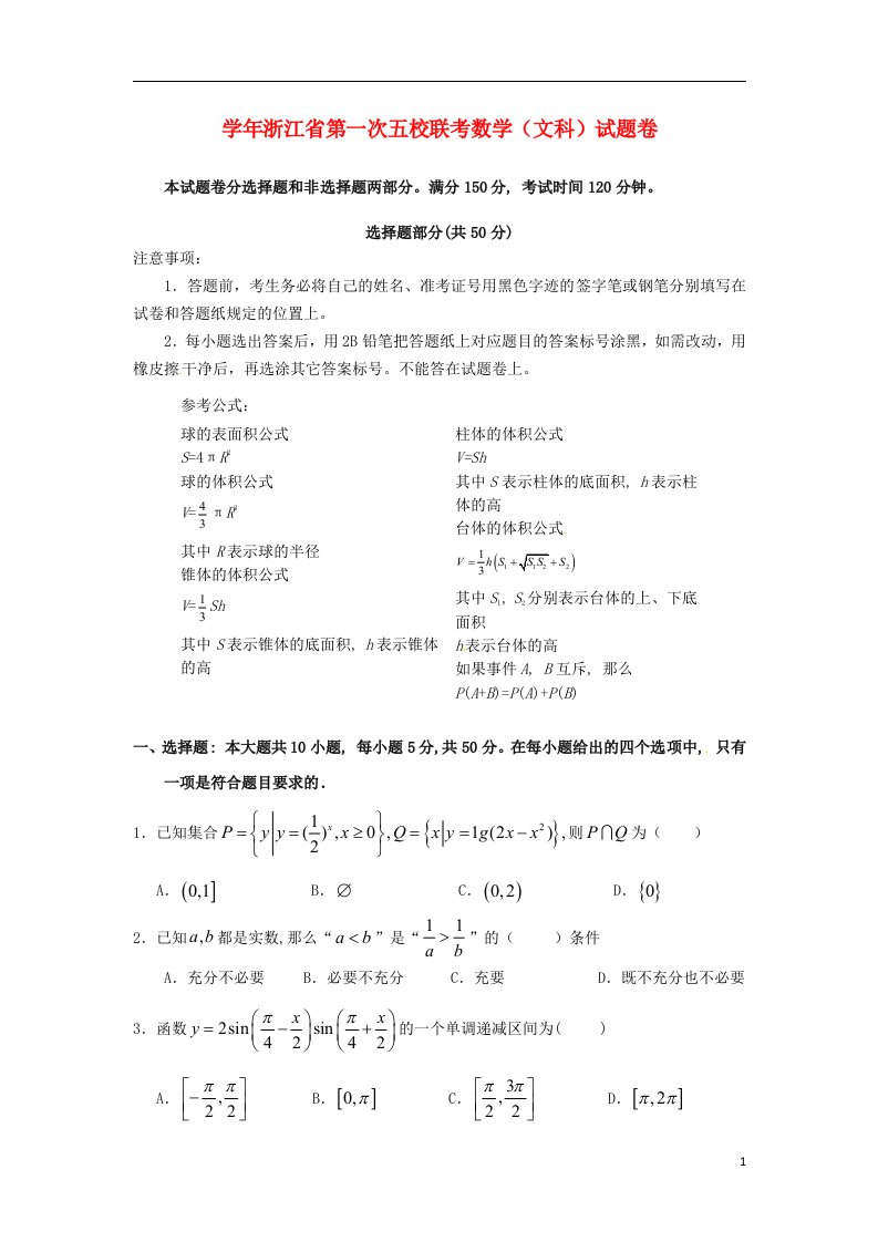 浙江省五校高三数学第一次联考试题