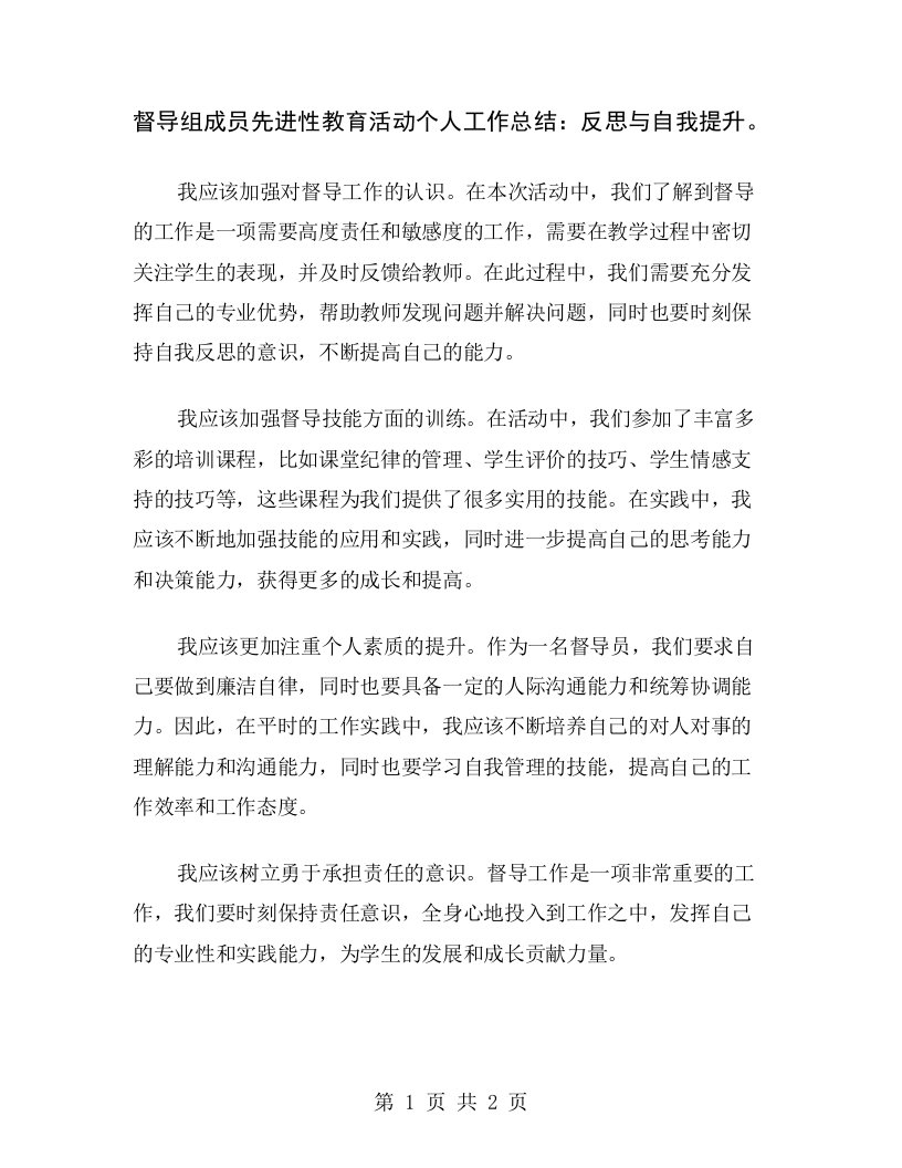 督导组成员先进性教育活动个人工作总结：反思与自我提升