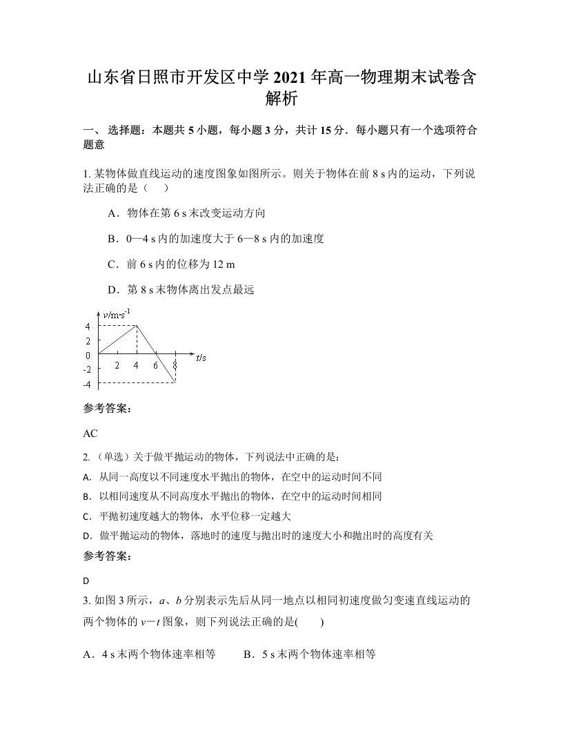 山东省日照市开发区中学2021年高一物理期末试卷含解析