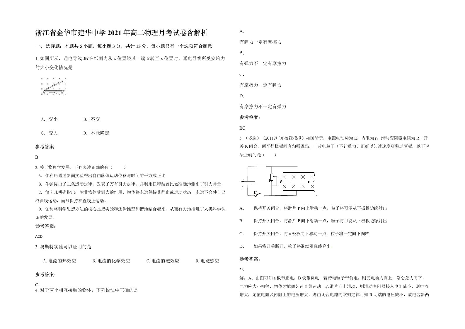 浙江省金华市建华中学2021年高二物理月考试卷含解析