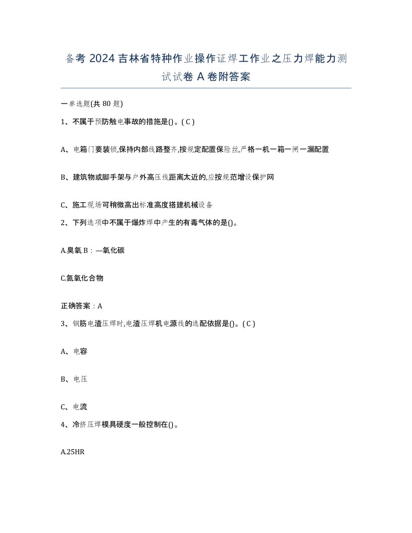 备考2024吉林省特种作业操作证焊工作业之压力焊能力测试试卷A卷附答案