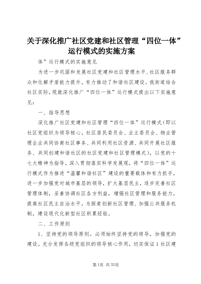 关于深化推广社区党建和社区管理“四位一体”运行模式的实施方案