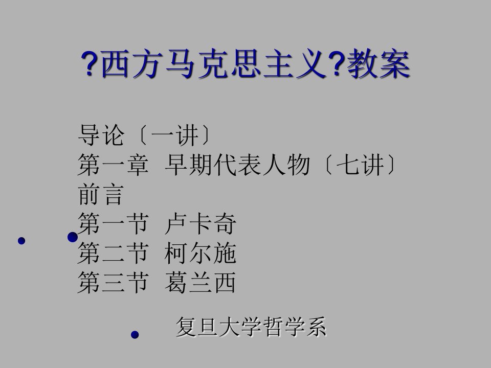 现代西方哲学课件共二十讲合集