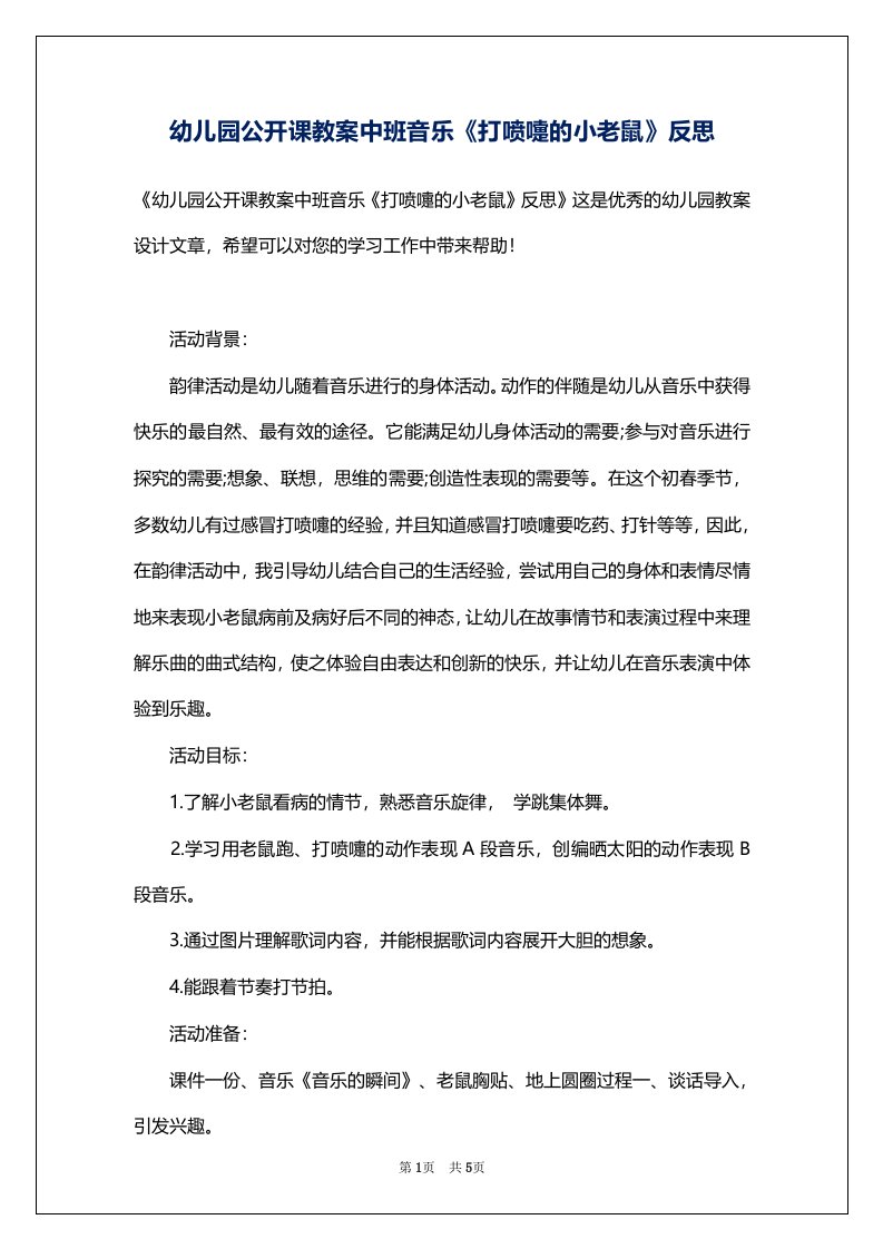 幼儿园公开课教案中班音乐《打喷嚏的小老鼠》反思