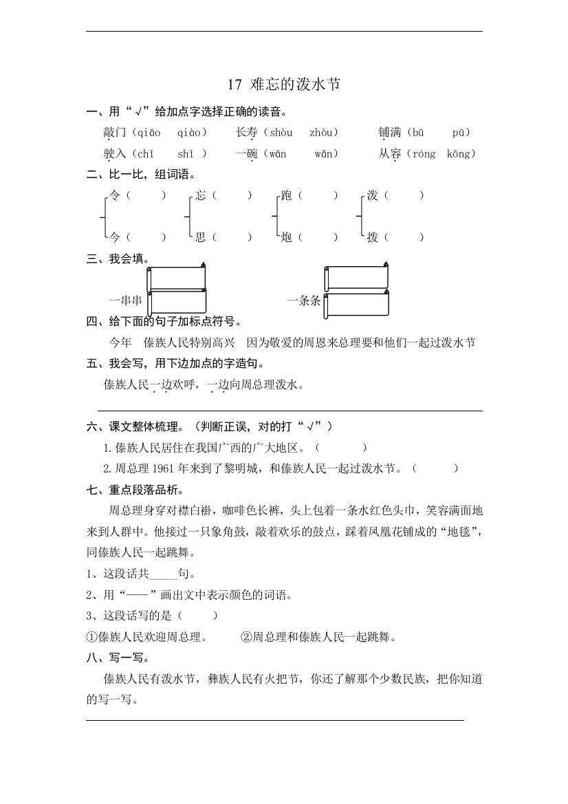 人教统编版二年级语文上册《难忘的泼水节》课时练习(含答案)