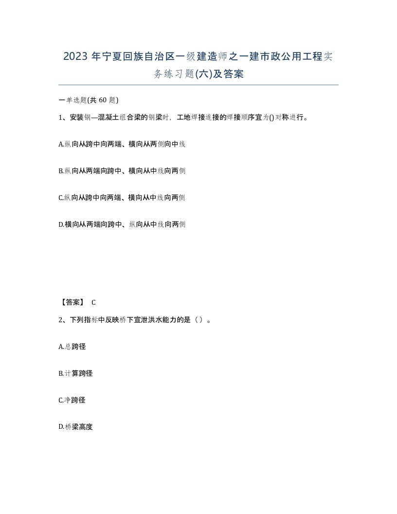 2023年宁夏回族自治区一级建造师之一建市政公用工程实务练习题六及答案