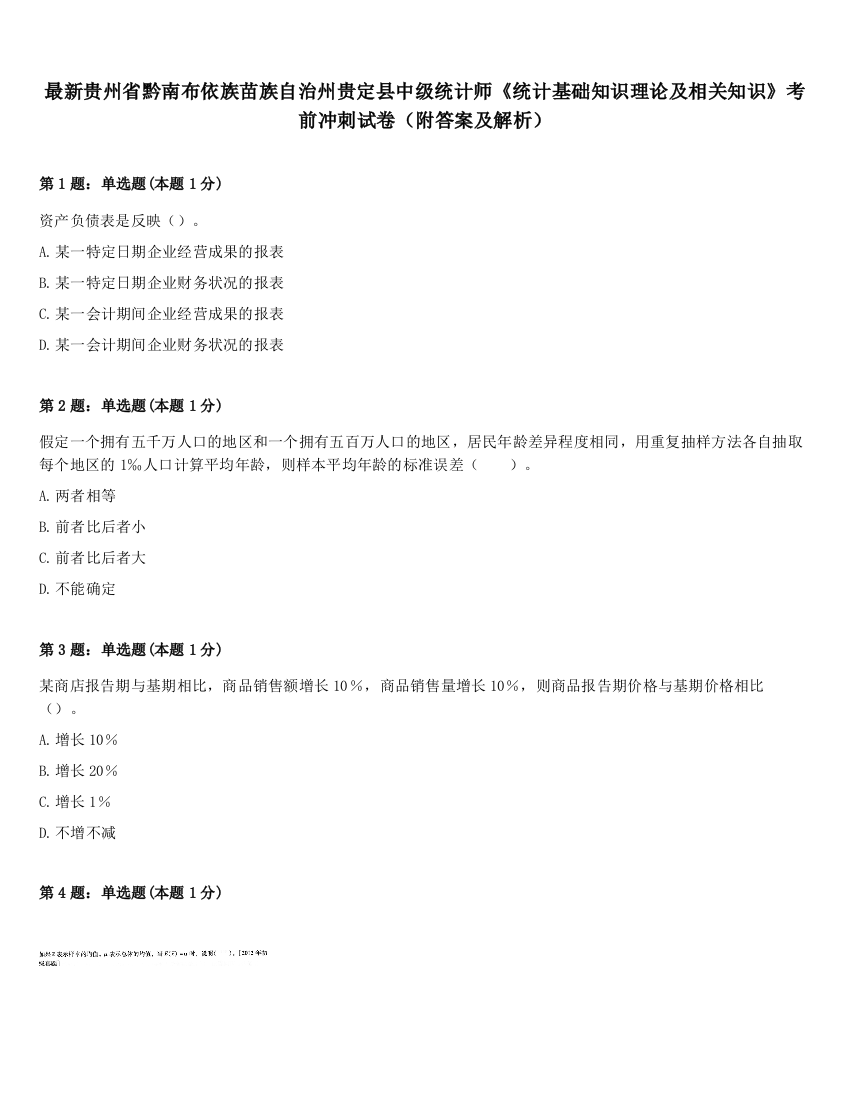 最新贵州省黔南布依族苗族自治州贵定县中级统计师《统计基础知识理论及相关知识》考前冲刺试卷（附答案及解析）