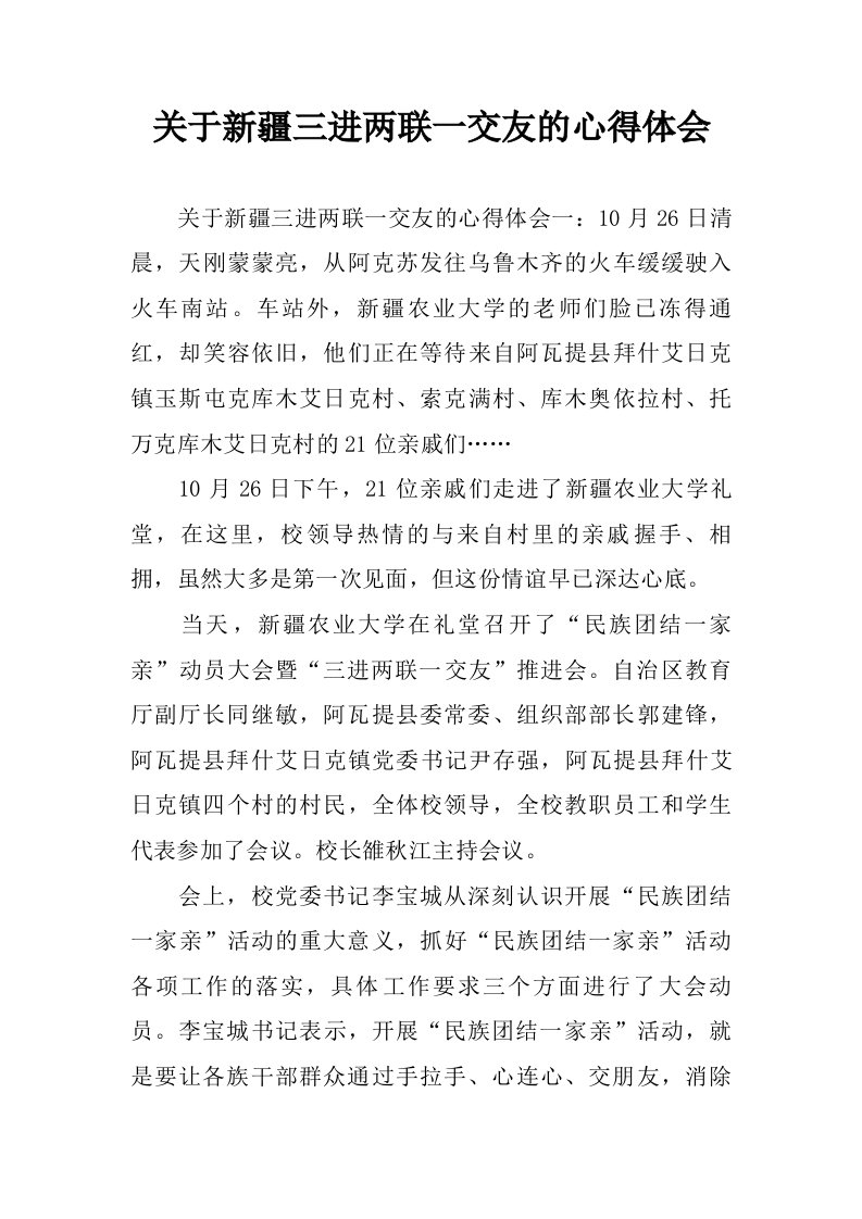 关于新疆三进两联一交友的心得体会.doc