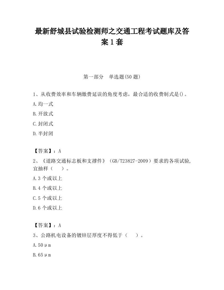 最新舒城县试验检测师之交通工程考试题库及答案1套