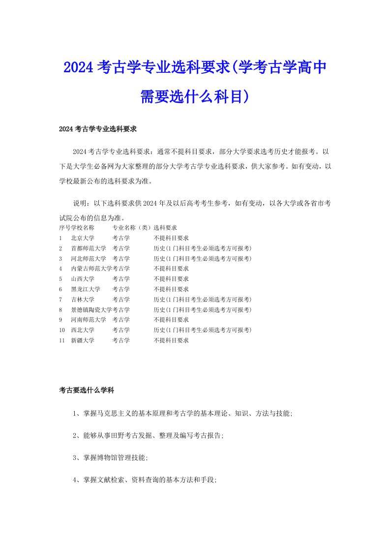 2024考古学专业选科要求(学考古学高中需要选什么科目)