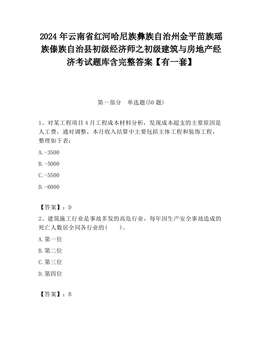 2024年云南省红河哈尼族彝族自治州金平苗族瑶族傣族自治县初级经济师之初级建筑与房地产经济考试题库含完整答案【有一套】