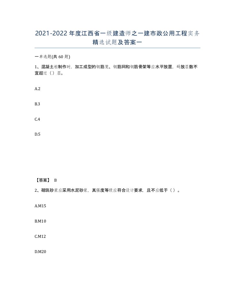 2021-2022年度江西省一级建造师之一建市政公用工程实务试题及答案一