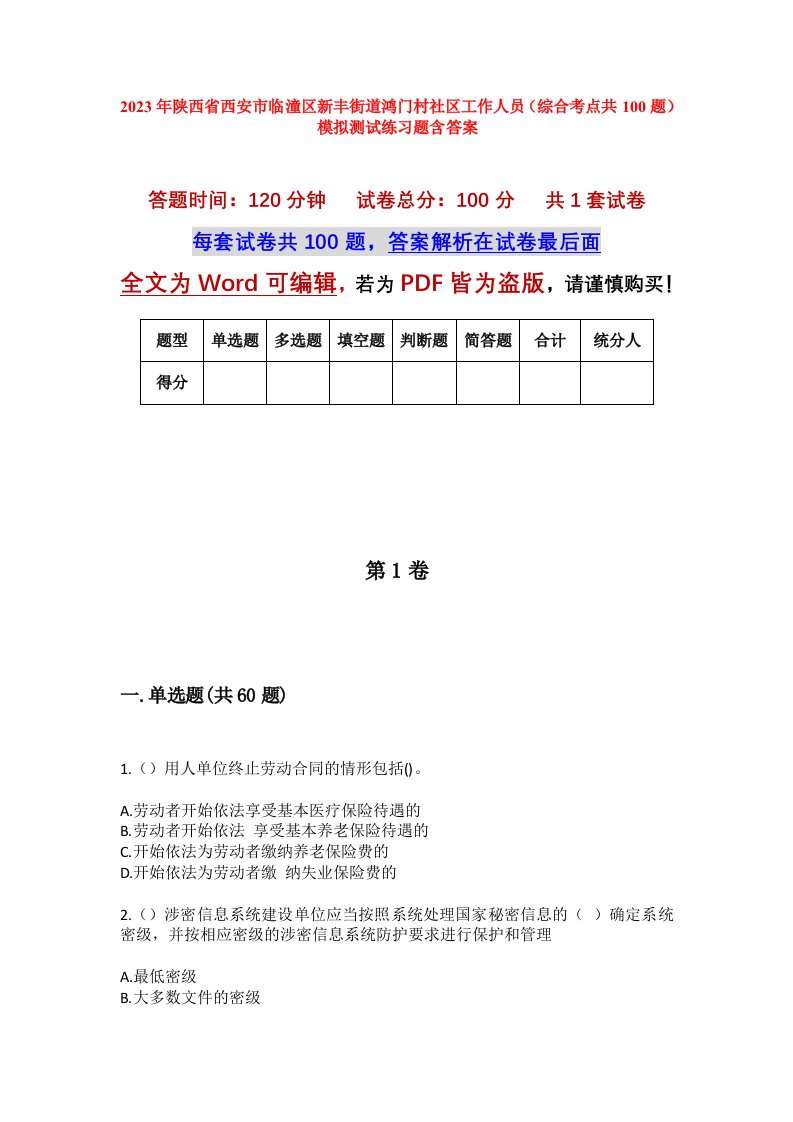 2023年陕西省西安市临潼区新丰街道鸿门村社区工作人员综合考点共100题模拟测试练习题含答案