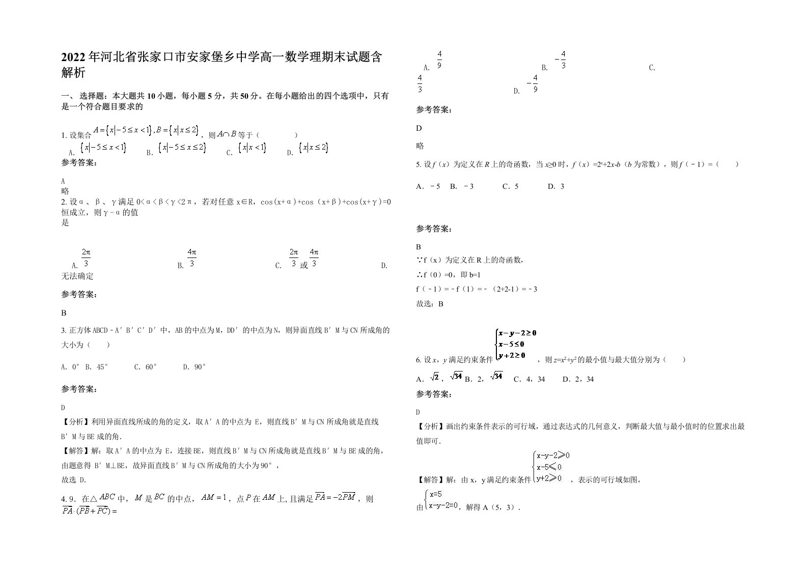 2022年河北省张家口市安家堡乡中学高一数学理期末试题含解析