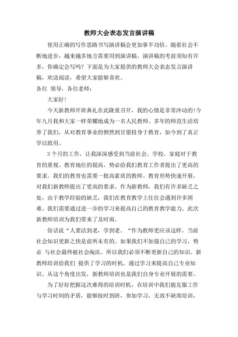 教师大会表态发言演讲稿