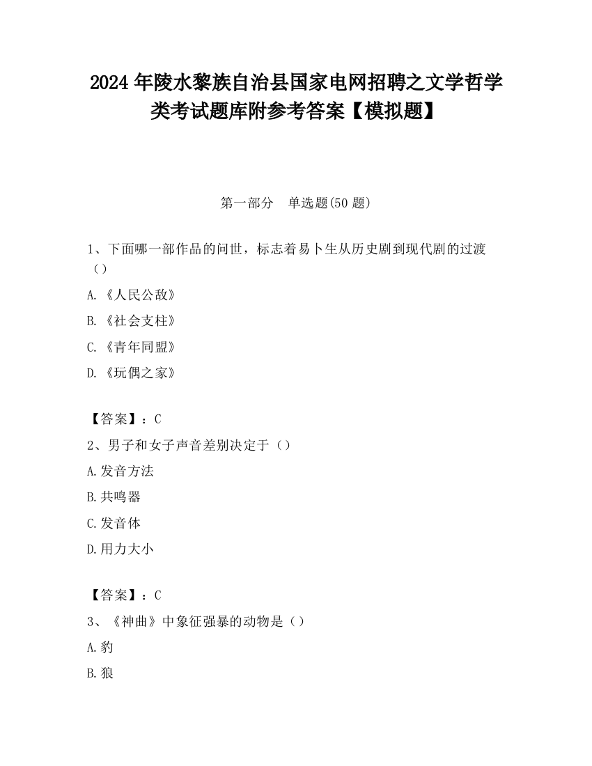 2024年陵水黎族自治县国家电网招聘之文学哲学类考试题库附参考答案【模拟题】